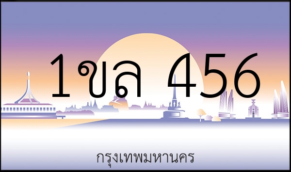 1ขล 456